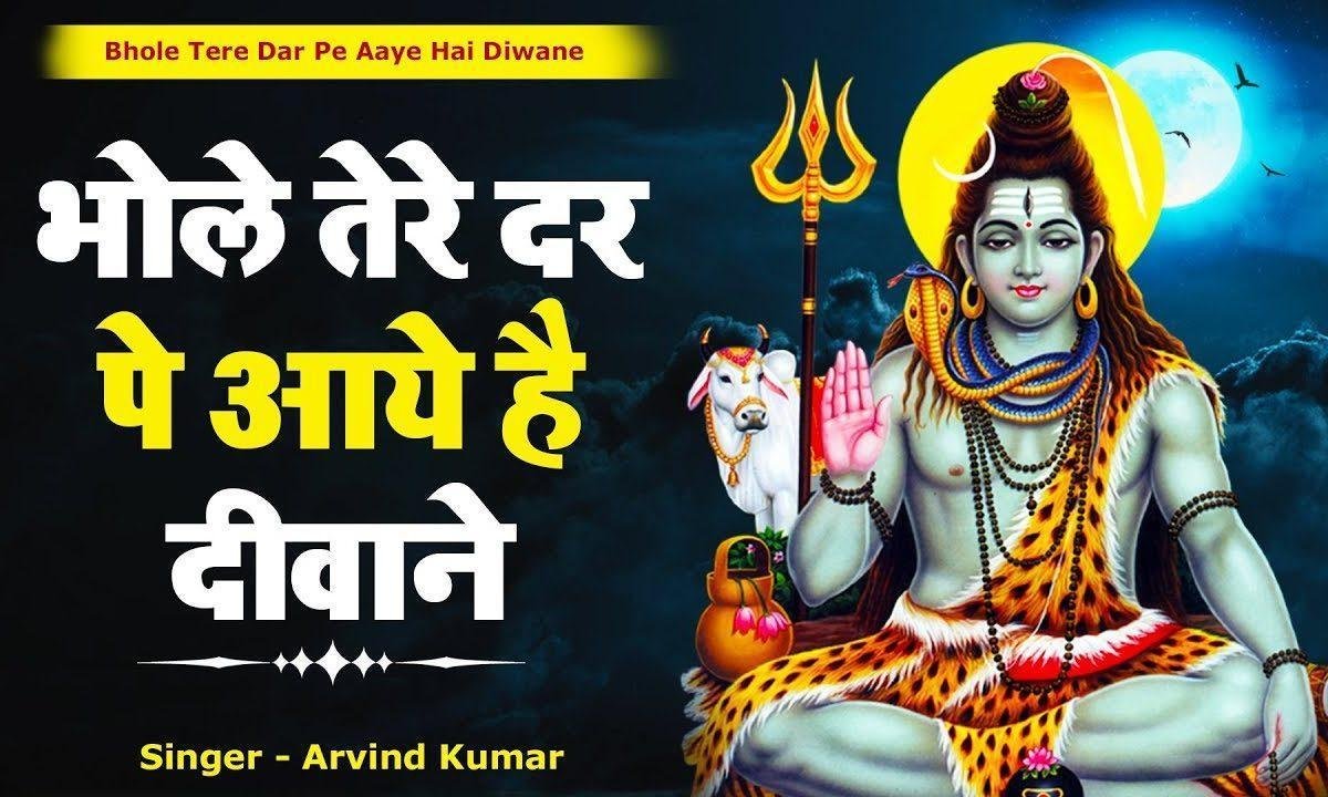 भोले तेरे दर पे आये है दीवाने | Lyrics, Video | Shiv Bhajans