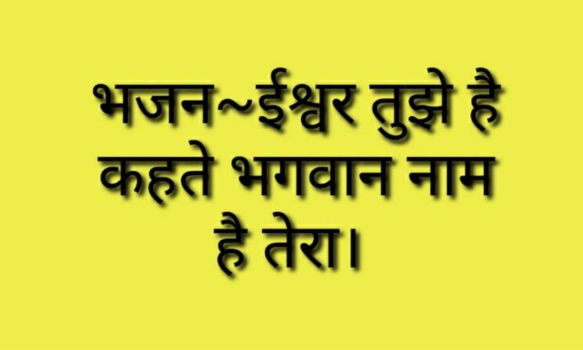 ईश्वर तुझे हैं कहते भगवान नाम तेरा | Lyrics, Video | Patriotic Bhajans