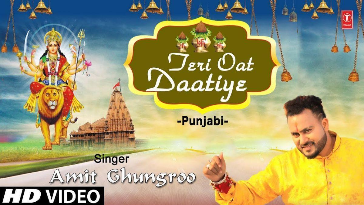 इसे लई ता तकि तेरी ओट दातिए | Lyrics, Video | Durga Bhajans