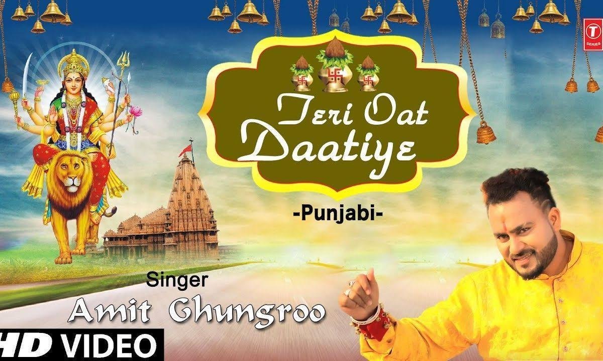 इसे लई ता तकि तेरी ओट दातिए | Lyrics, Video | Durga Bhajans