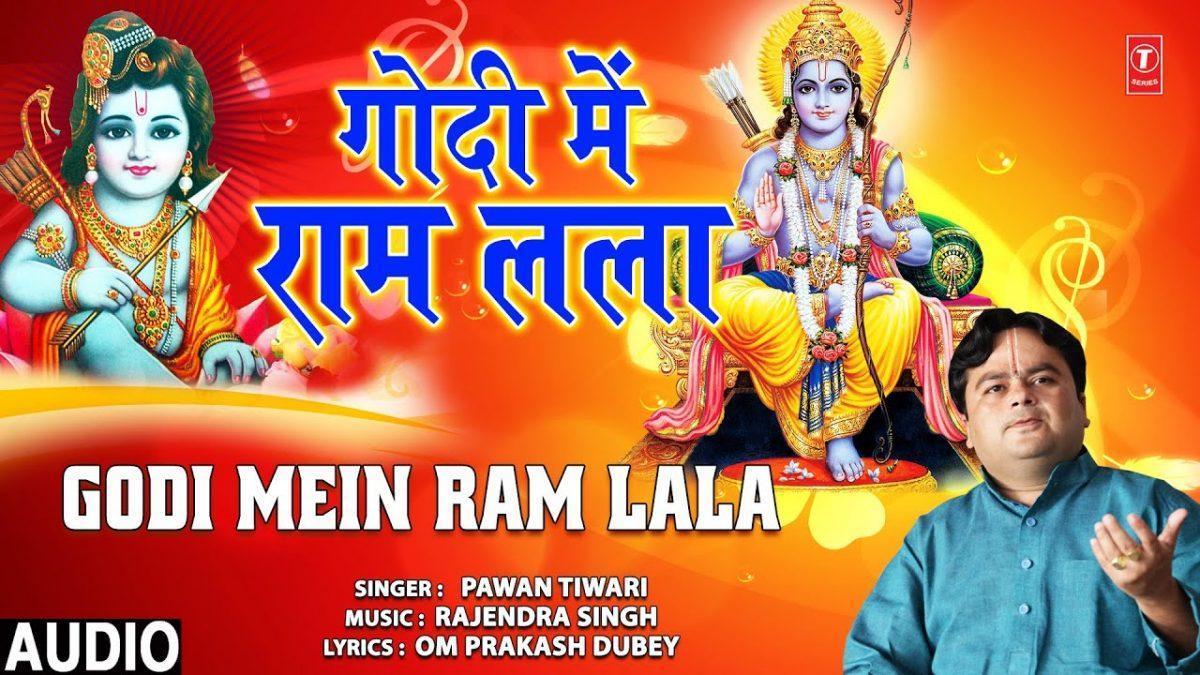 गोदी में राम लाला | Lyrics, Video | Raam Bhajans