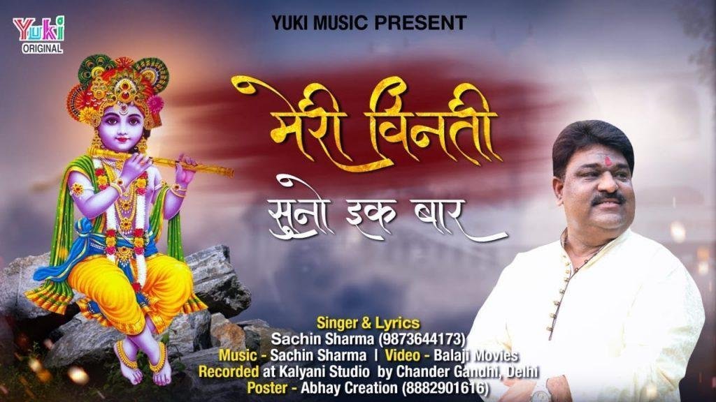 मेरी विनती सुनो एक बार ओ खाटू वाले | Lyrics, Video | Khatu Shaym Bhajans