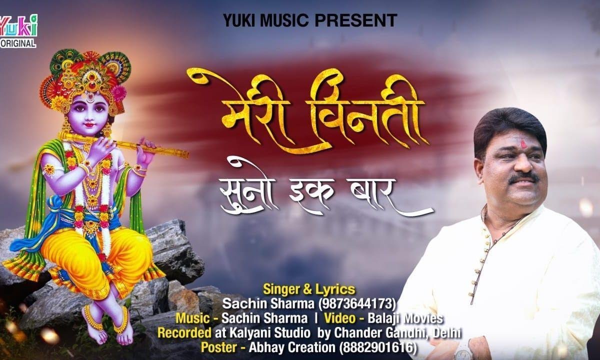 मेरी विनती सुनो एक बार ओ खाटू वाले | Lyrics, Video | Khatu Shaym Bhajans