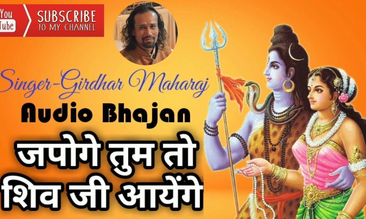 जापोगे तुम तो शिव जी आयेंगे | Lyrics, Video | Shiv Bhajans