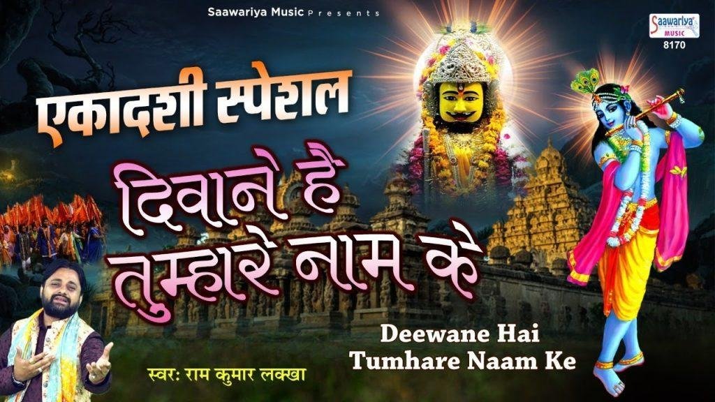 दीवाने है तुम्हारे नाम के हम तो दीवाने है | Lyrics, Video | Krishna Bhajans