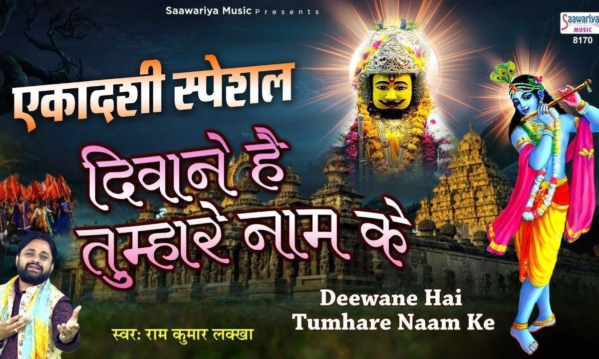 दीवाने है तुम्हारे नाम के हम तो दीवाने है | Lyrics, Video | Krishna Bhajans