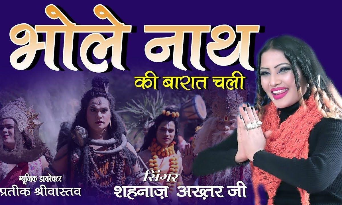 भोलेनाथ की बारात चली रे | Lyrics, Video | Shiv Bhajans