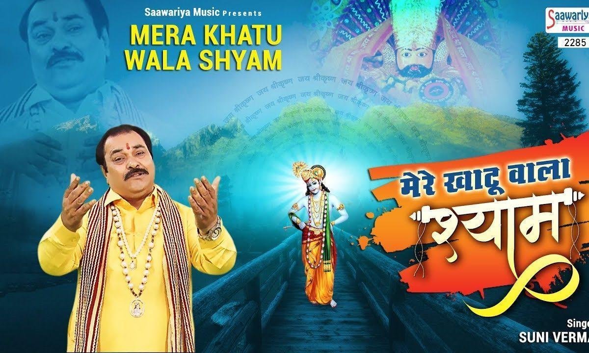 मेरे खाटू वाला बाबा आज मेरे घर आया | Lyrics, Video | Khatu Shaym Bhajans
