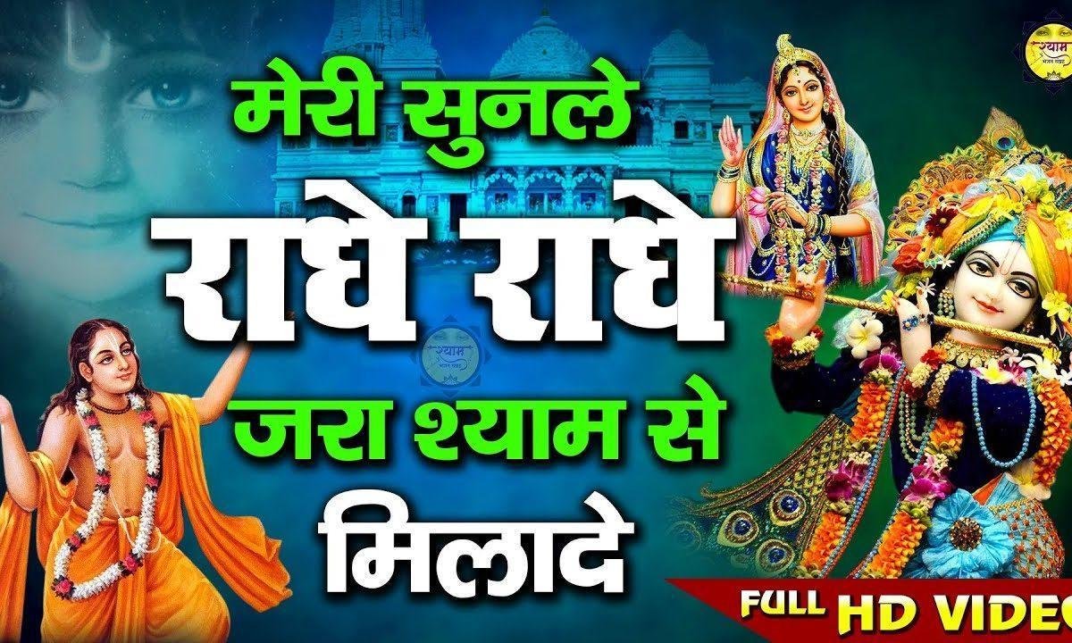 मेरी सुन ले राधे राधे जरा श्याम से मिला दे | Lyrics, Video | Krishna Bhajans