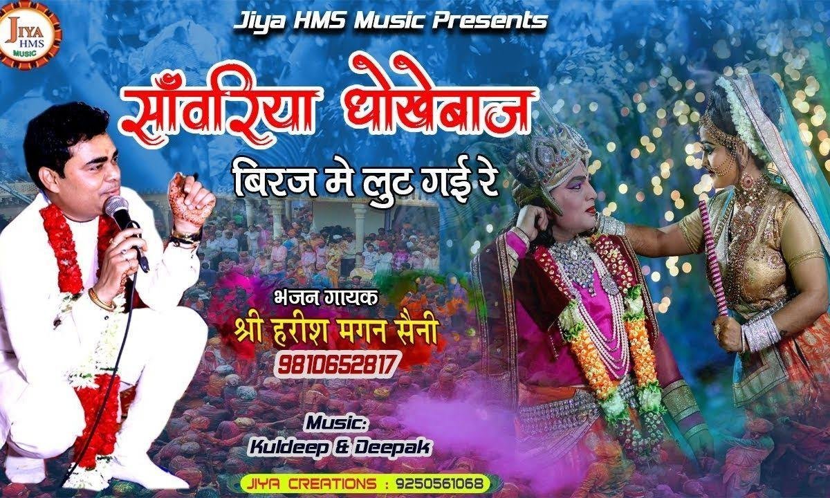 सावरिया धोखे बाज़ | Lyrics, Video | Krishna Bhajans