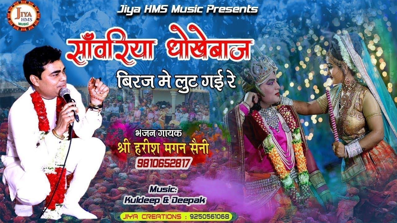 सावरिया धोखे बाज़ | Lyrics, Video | Krishna Bhajans