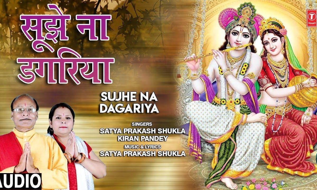 सूझे न डगरियाँ श्याम बिना | Lyrics, Video | Krishna Bhajans