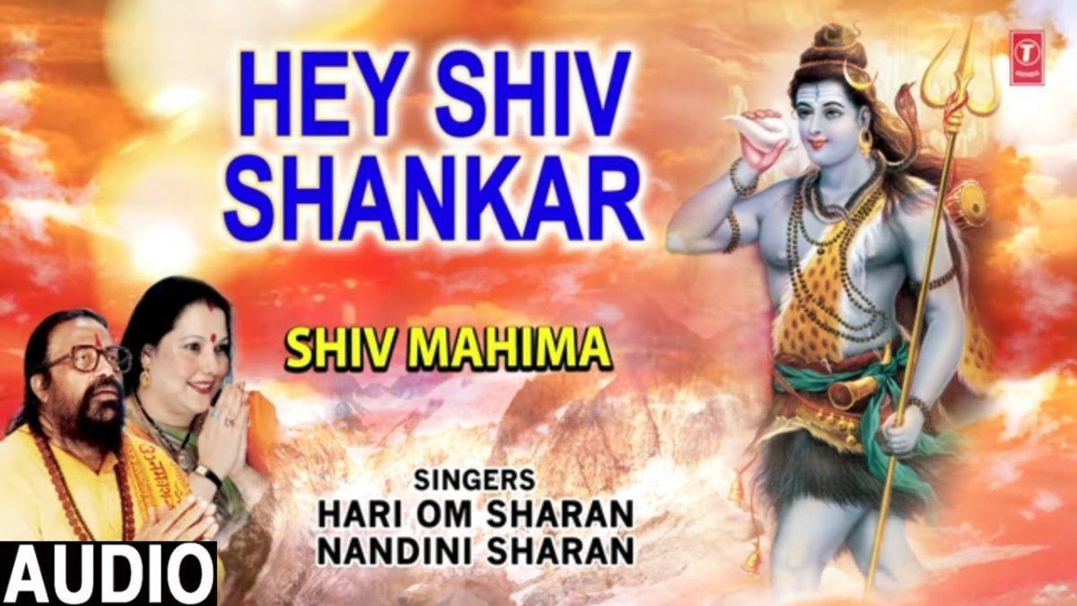 हे शिव शंकर परम मनोहर सुख बरसाने वाले | Lyrics, Video | Shiv Bhajans