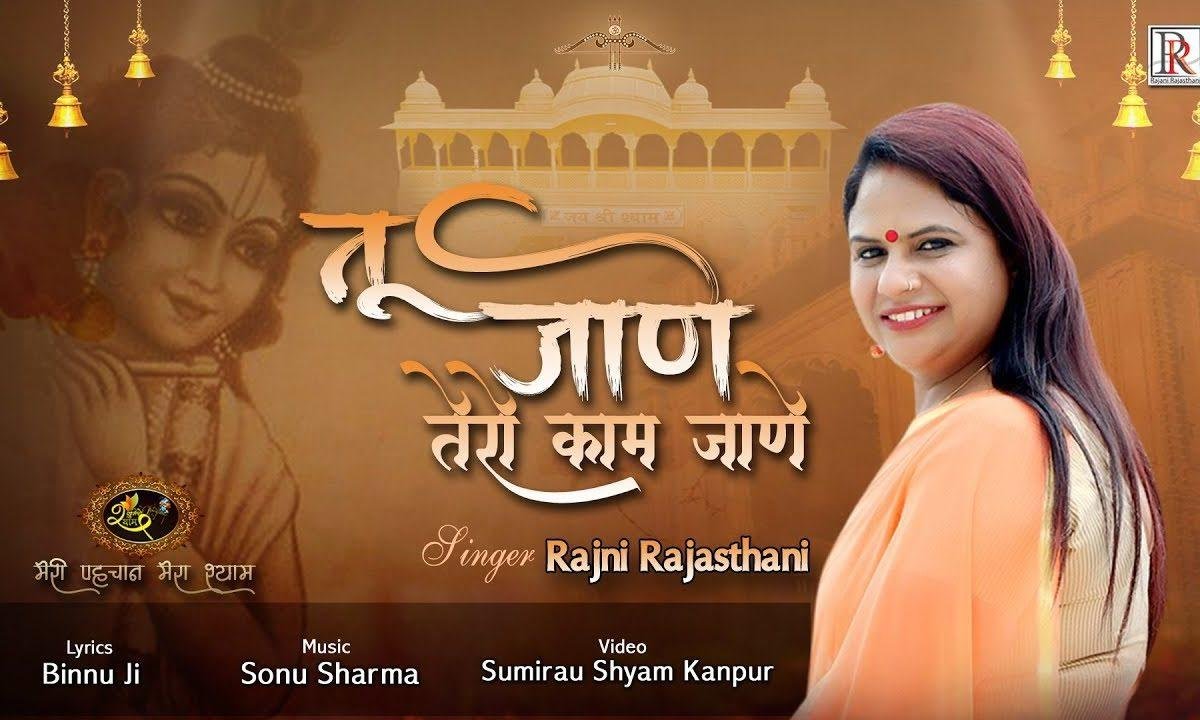 तू जाने तेरो काम जाने | Lyrics, Video | Krishna Bhajans