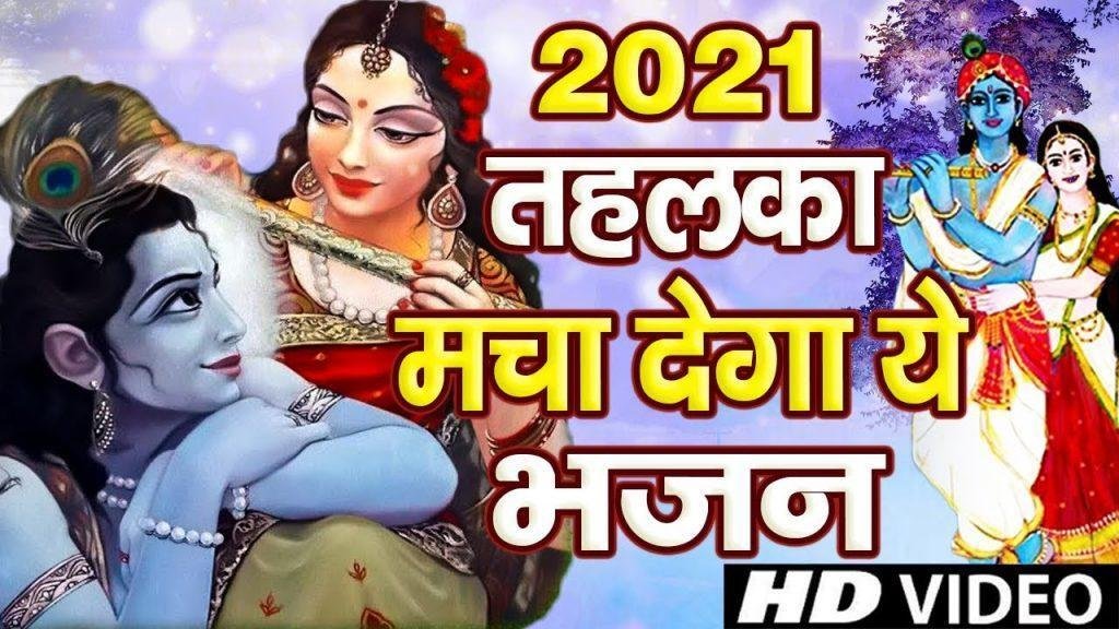 कान्हा तू है कारा कारा | Lyrics, Video | Krishna Bhajans