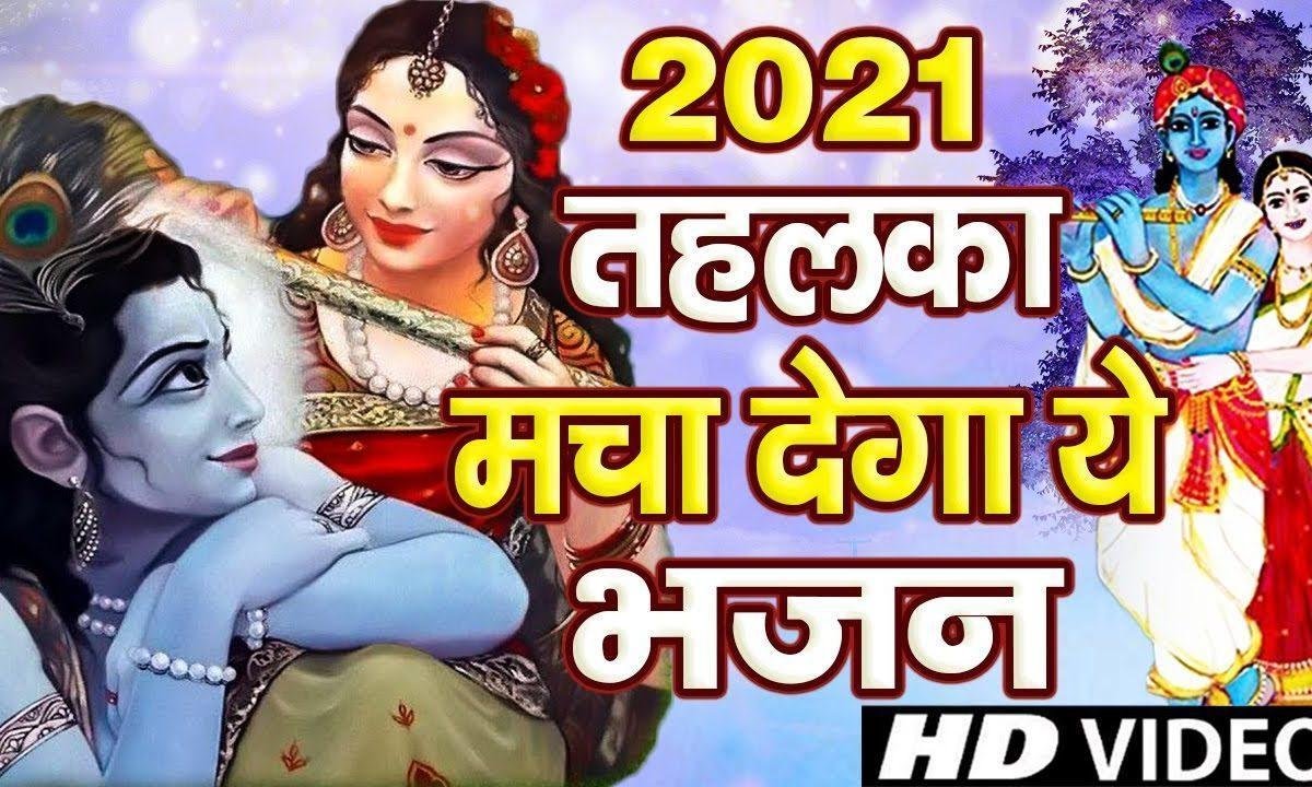 कान्हा तू है कारा कारा | Lyrics, Video | Krishna Bhajans