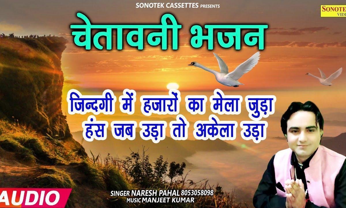 जिंदगी में हजारो का मेला जुड़ा | Lyrics, Video | Miscellaneous Bhajans