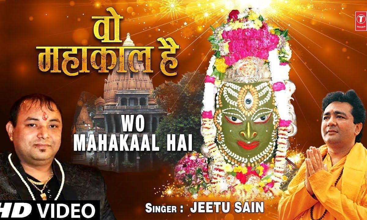 वो महाकाल है कालो का काल है | Lyrics, Video | Shiv Bhajans