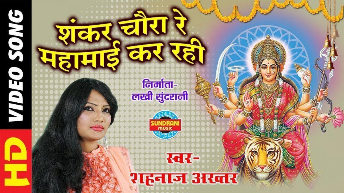 शंकर चौरा रे महामाई कर रही | Lyrics, Video | Durga Bhajans