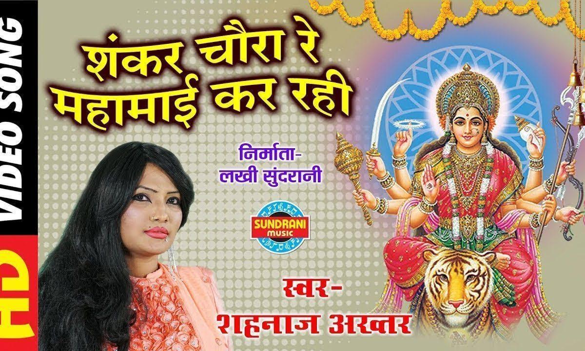 शंकर चौरा रे महामाई कर रही | Lyrics, Video | Durga Bhajans