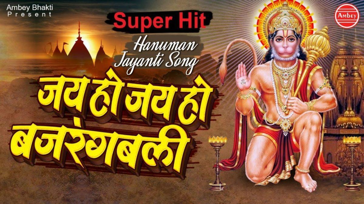 जय हो जय हो महावीर बजरंग बलि | Lyrics, Video | Hanuman Bhajans