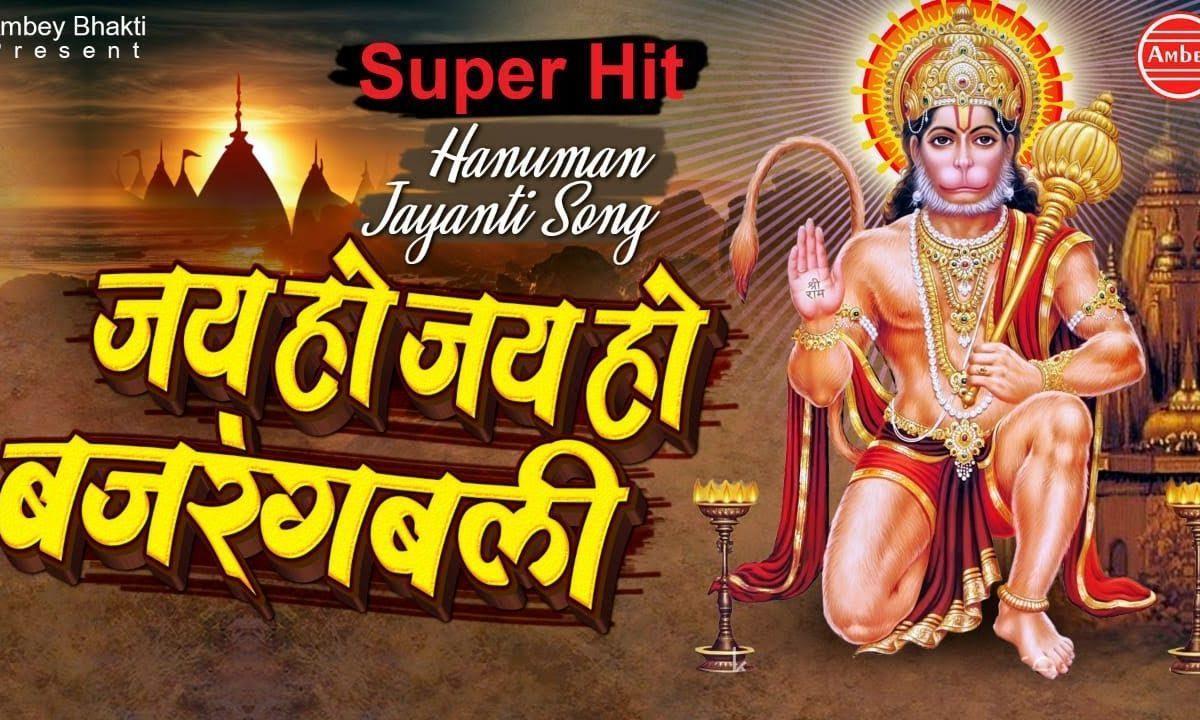जय हो जय हो महावीर बजरंग बलि | Lyrics, Video | Hanuman Bhajans