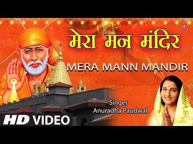 मेरा मन मंदिर मेरा मन मस्जिद | Lyrics, Video | Sai Bhajans