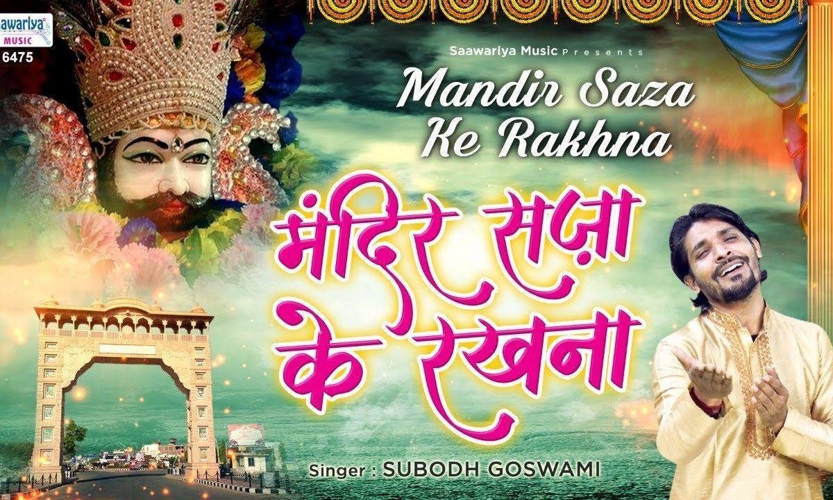 मंदिर सजा के रखना ज्योति जला के रखना | Lyrics, Video | Khatu Shaym Bhajans