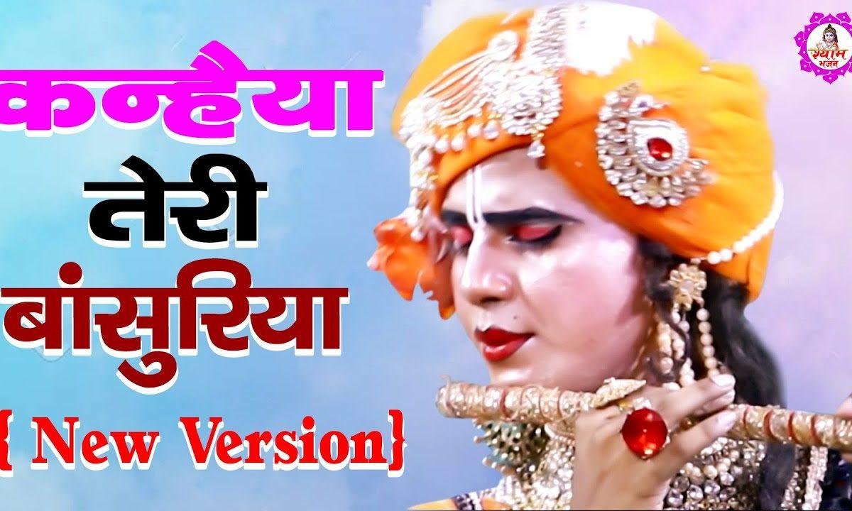 कन्हिया तेरी बांसुरिया सारे जग में धूम मचाये | Lyrics, Video | Krishna Bhajans