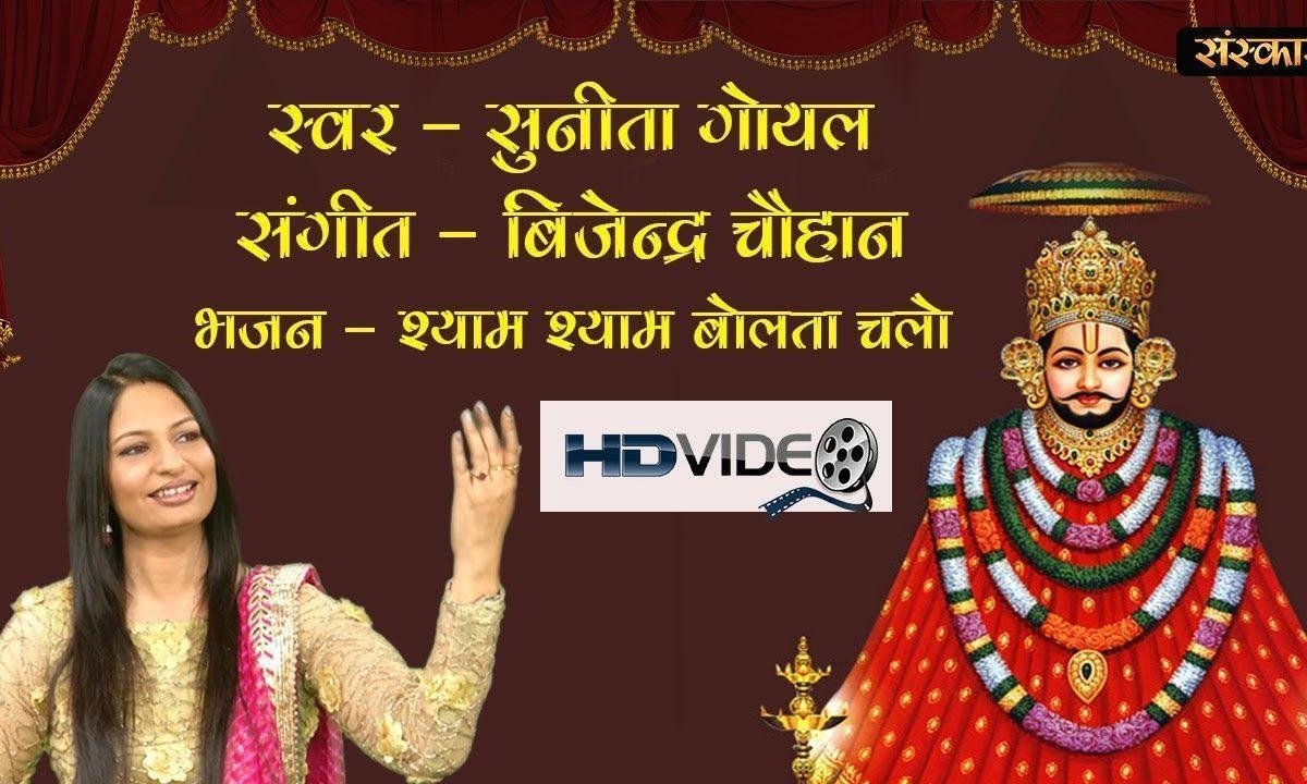 आयो फगुनियो रंगीलो खाटू चालो | Lyrics, Video | Khatu Shaym Bhajans