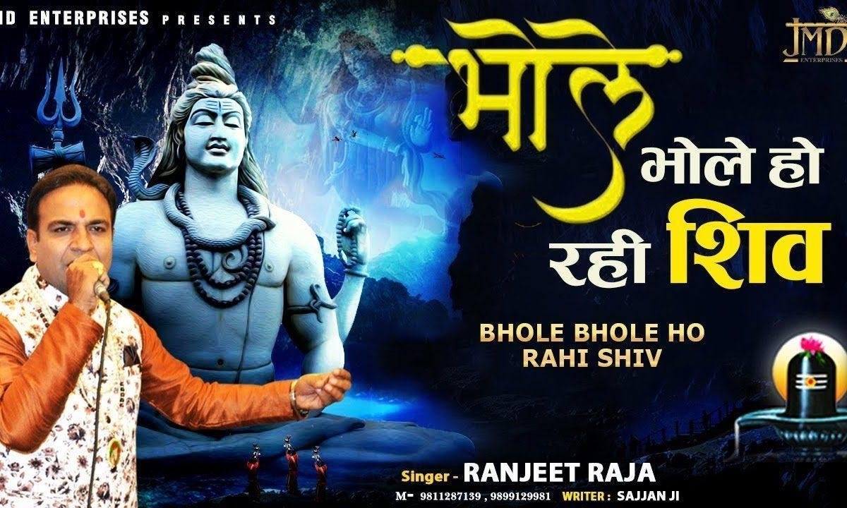 भोले भोले हो रही शिव भोले भोले | Lyrics, Video | Shiv Bhajans