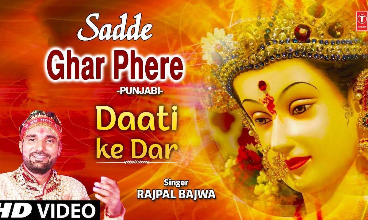 साडे घर दाती फेरे पाया भी करो | Lyrics, Video | Durga Bhajans