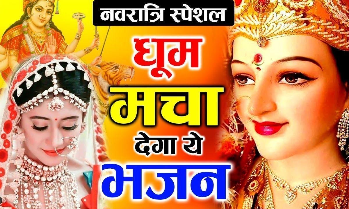चल माँ के दर पे पायेगा मौज | Lyrics, Video | Durga Bhajans