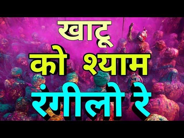 कैसो जादू डारो रंगीले सुंदर श्याम ने | Lyrics, Video | Krishna Bhajans