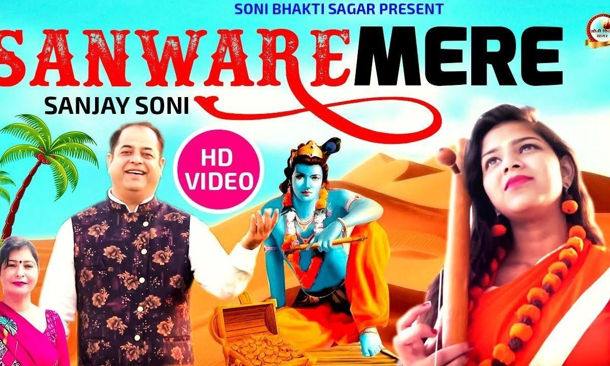 सांझ सवेरे संवारे मेरे कान्हा कान्हा गाती हु | Lyrics, Video | Krishna Bhajans
