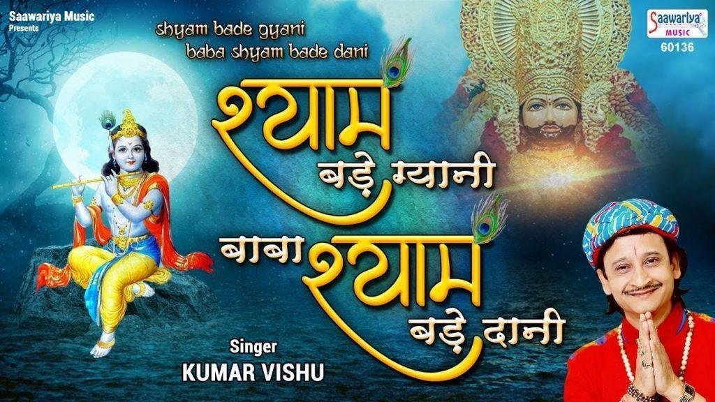 श्याम बड़े ग्यानी बाबा श्याम बड़े दानी, | Lyrics, Video | Khatu Shaym Bhajans