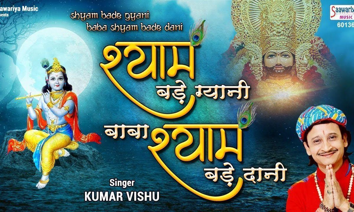 श्याम बड़े ग्यानी बाबा श्याम बड़े दानी, | Lyrics, Video | Khatu Shaym Bhajans