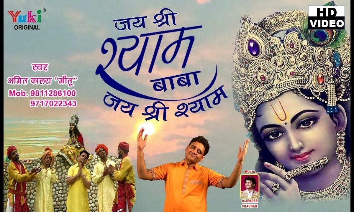 जय श्री श्याम बोलो रे बेली | Lyrics, Video | Khatu Shaym Bhajans