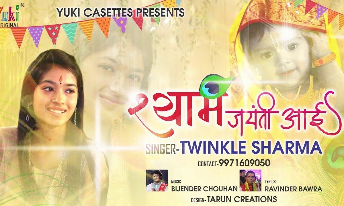 भक्तों श्याम जयंती आई | Lyrics, Video | Khatu Shaym Bhajans