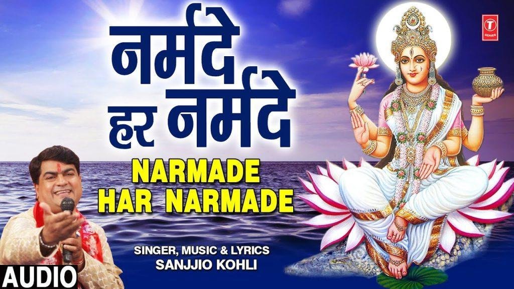 तेरा नाम जपु मैं नर्मदे हर नर्मदे | Lyrics, Video | Durga Bhajans
