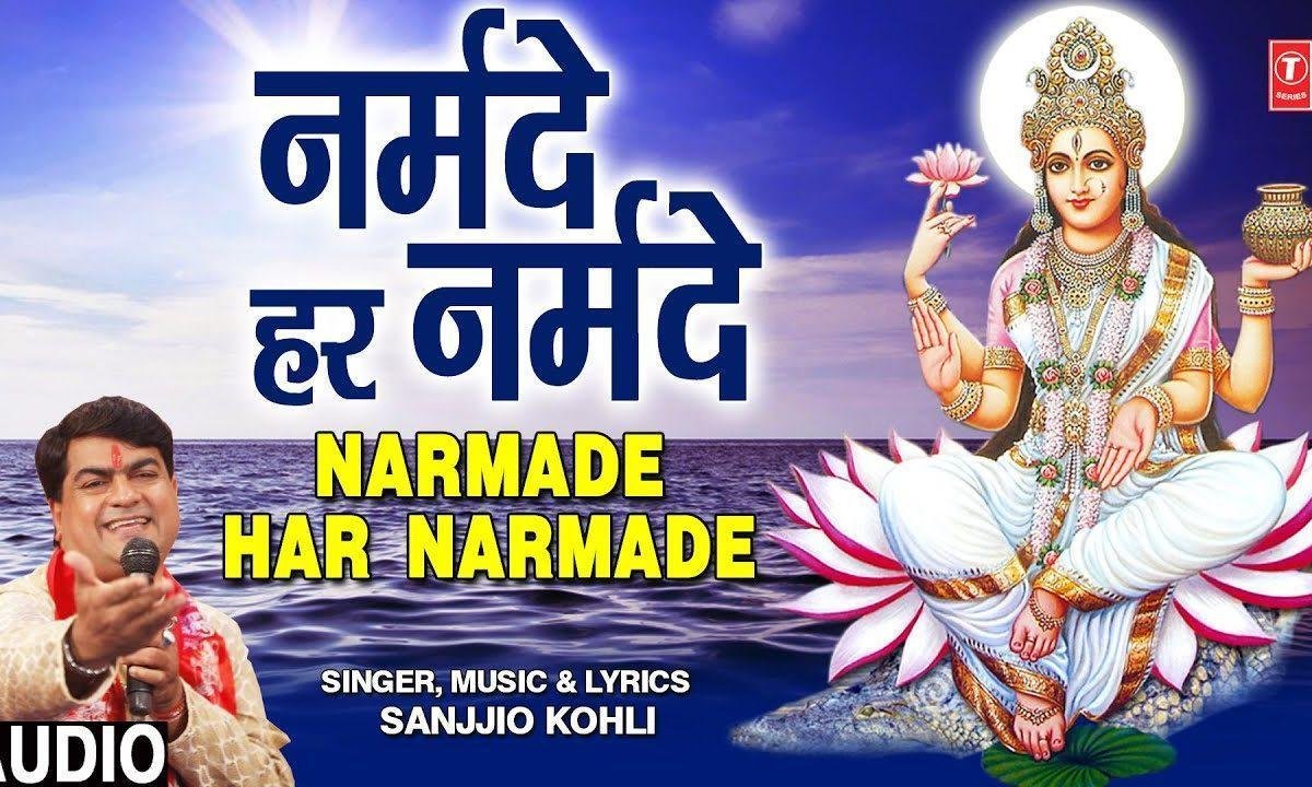 तेरा नाम जपु मैं नर्मदे हर नर्मदे | Lyrics, Video | Durga Bhajans
