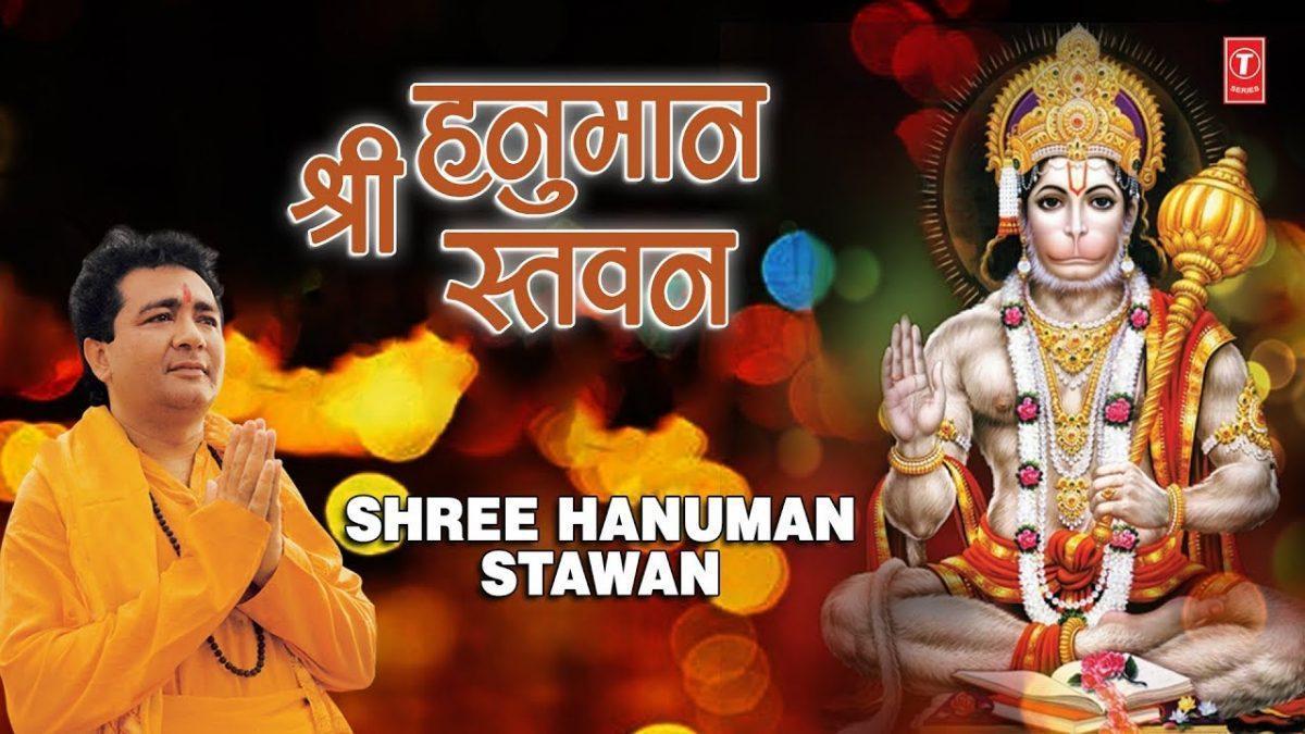 श्री हनुमान स्तवन | Lyrics, Video | Hanuman Bhajans