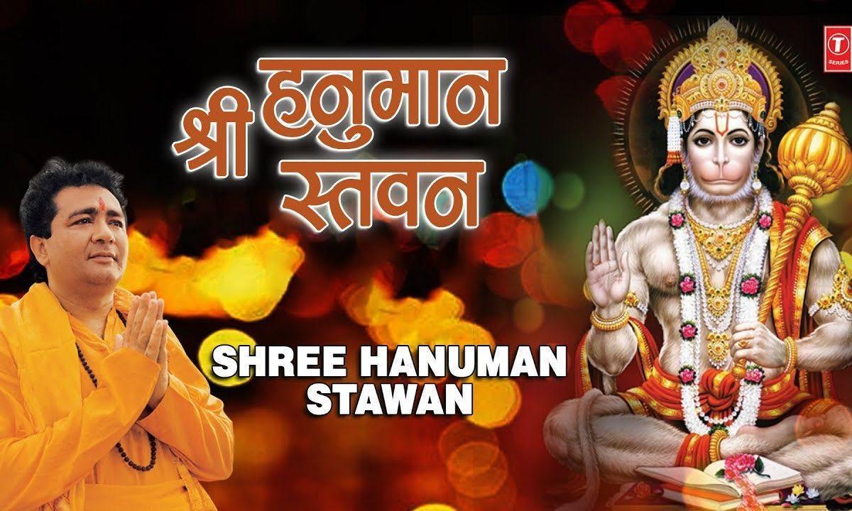 श्री हनुमान स्तवन | Lyrics, Video | Hanuman Bhajans