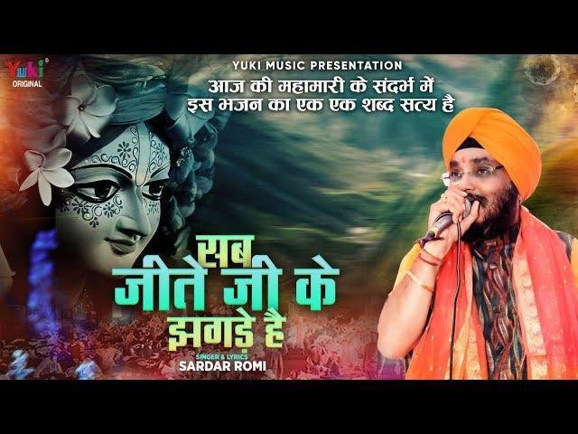 सब जीते जी के झगडे हैं | Lyrics, Video | Krishna Bhajans