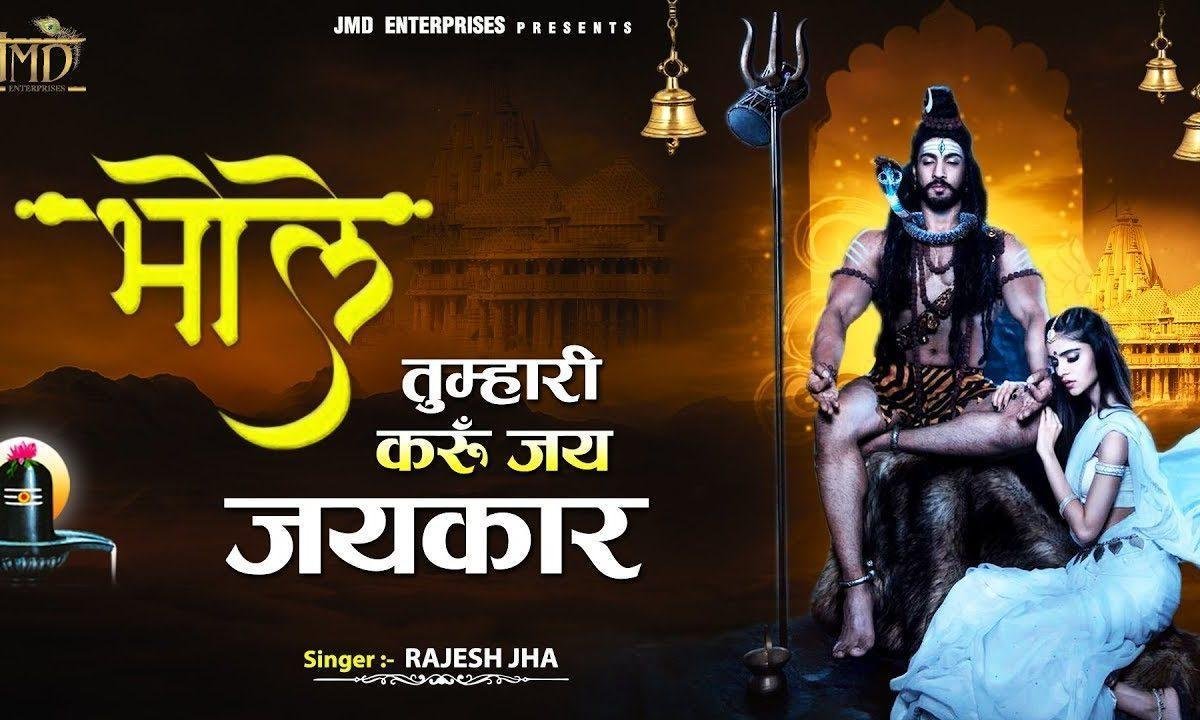 भोले तुम्हारी करूँ जय जयकार | Lyrics, Video | Shiv Bhajans
