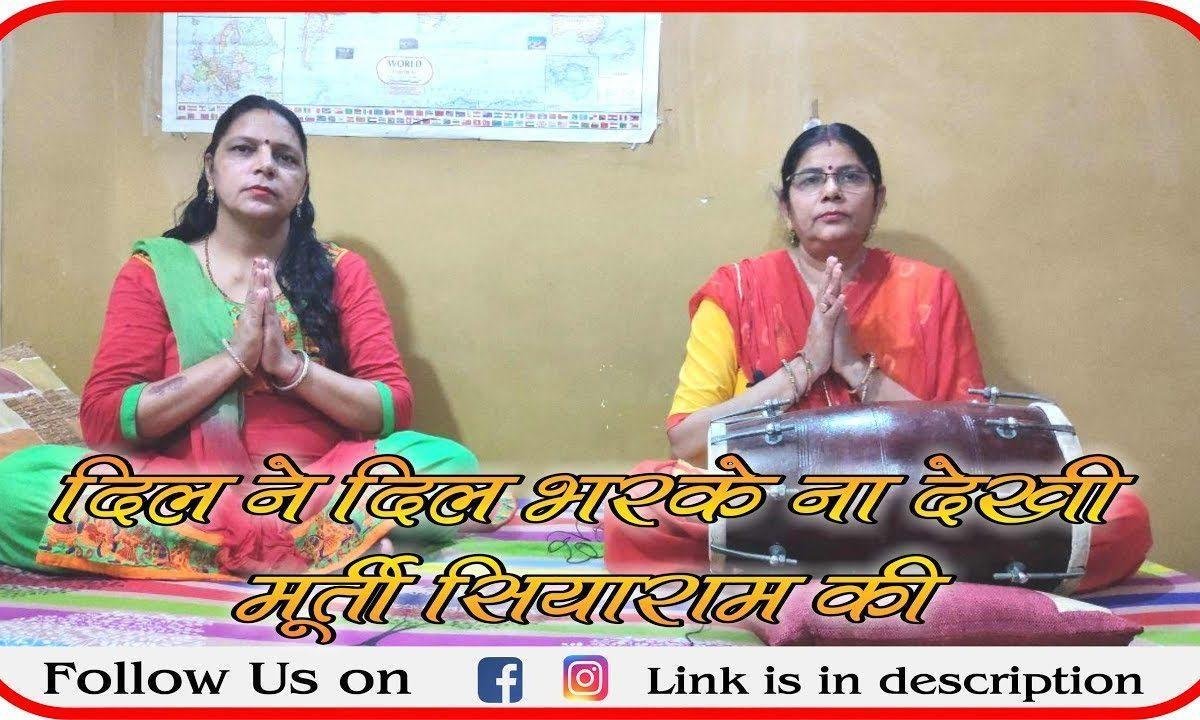 दिल से दिल भरके ना देखि मूर्ति सियाराम की | Lyrics, Video | Raam Bhajans