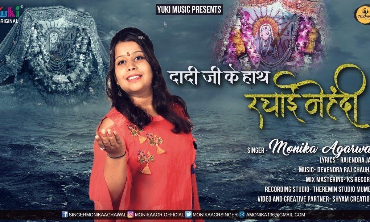 दादी जी के हाथ रचाई जी या मेहँदी | Lyrics, Video | Rani Sati Dadi Bhajans