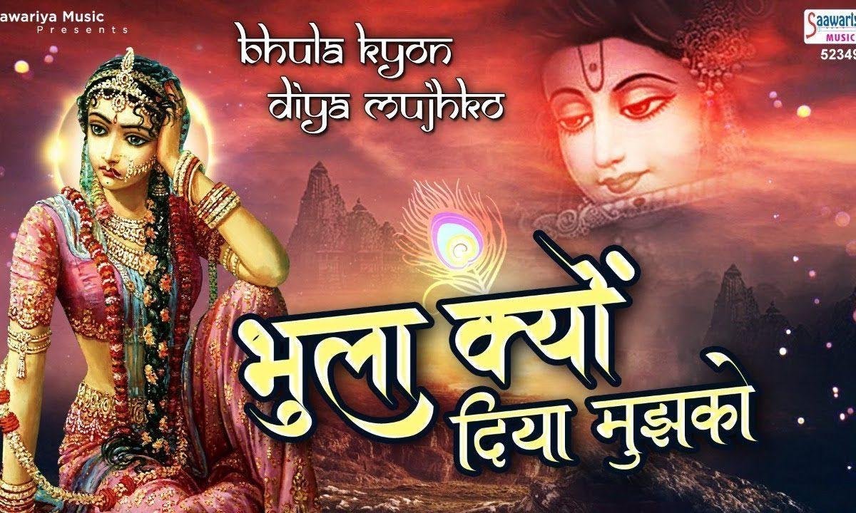 कोई श्याम सूंदर से कह दो ये जाके | Lyrics, Video | Krishna Bhajans