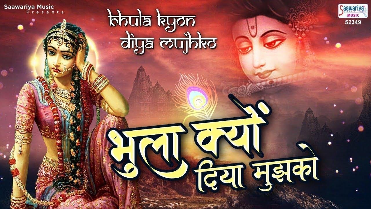 कोई श्याम सूंदर से कह दो ये जाके | Lyrics, Video | Krishna Bhajans