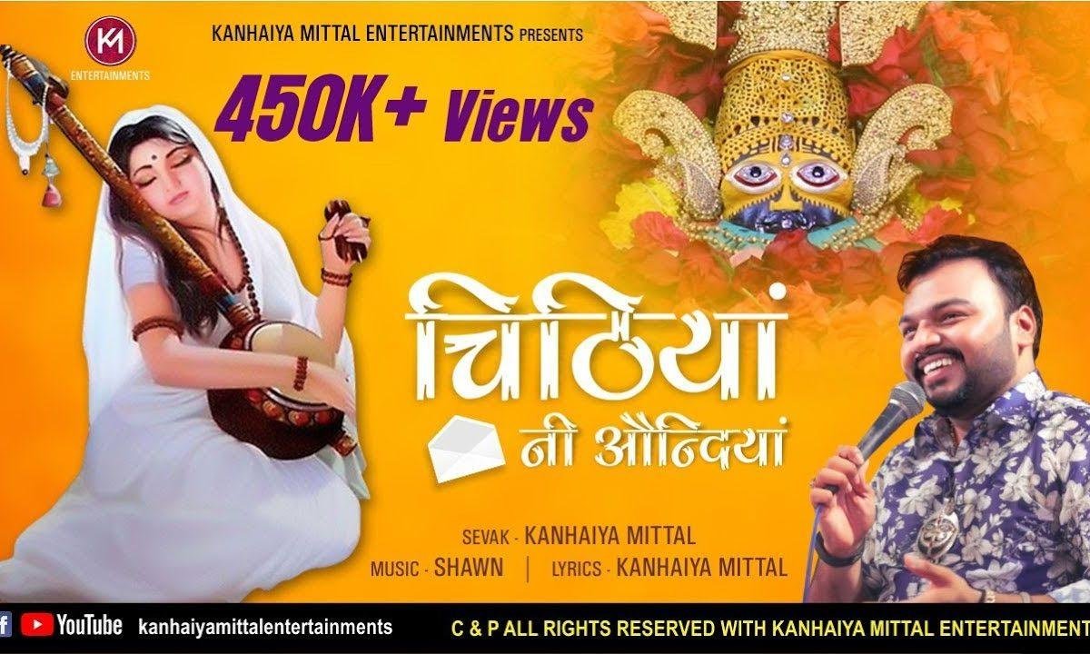 चिठियाँ नी आउंदियाँ मैनु तेरी चिठियाँ | Lyrics, Video | Krishna Bhajans